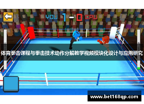 体育拳击课程与拳击技术动作分解教学视频模块化设计与应用研究