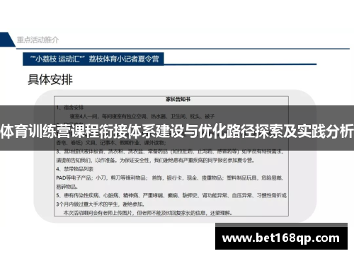 体育训练营课程衔接体系建设与优化路径探索及实践分析