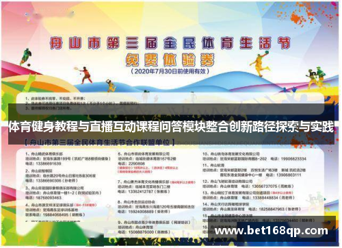 体育健身教程与直播互动课程问答模块整合创新路径探索与实践 体育健身教程与直播互动课程问答模块整合创新路径探索与实践