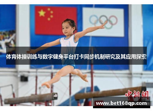 体育体操训练与数字健身平台打卡同步机制研究及其应用探索