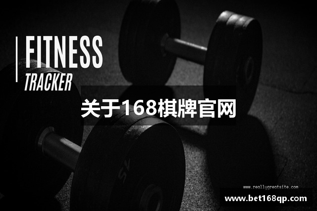 关于168棋牌官网